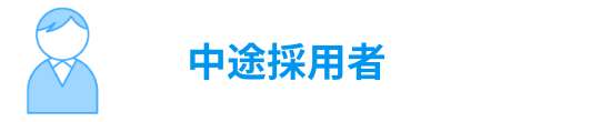 中途採用者募集要項
